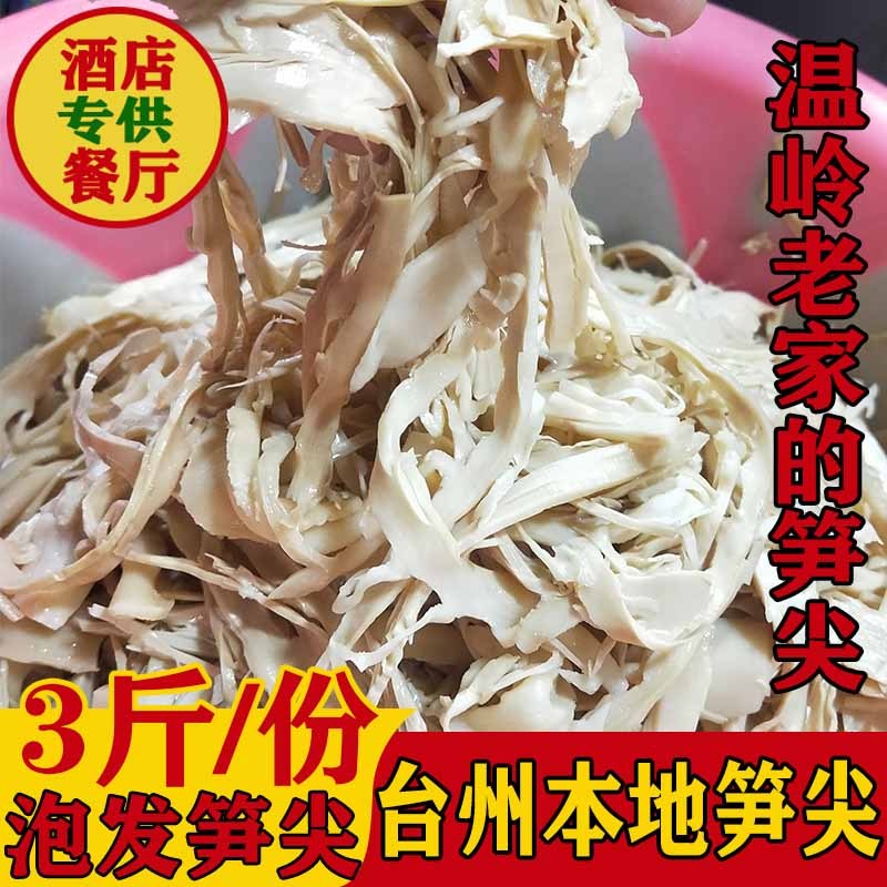速发温岭新鲜泡发笋干笋尖笋丝特产竹笋茄只发江浙沪3斤真空包装