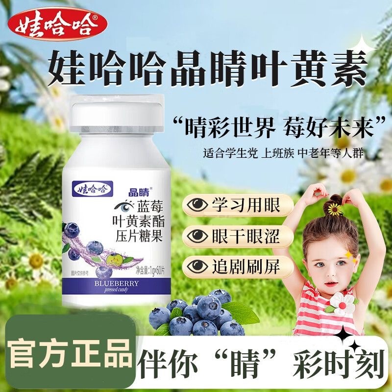 娃哈哈天眼晶睛晴叶黄素维生素片营养液护眼饮料压片糖果官方正品