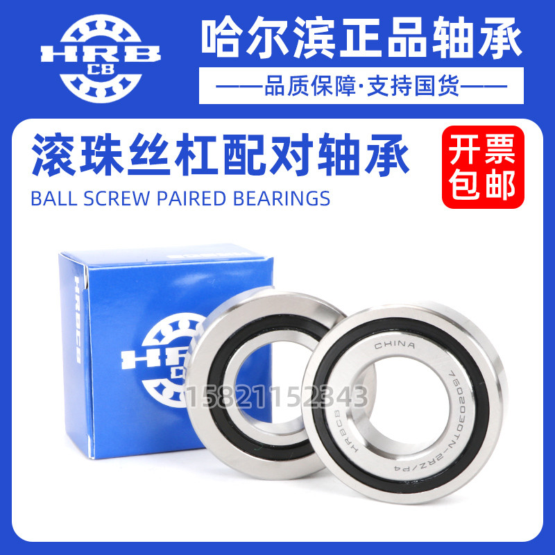 哈尔滨角接触丝杆配对轴承7602035 7602040 7602045 TN/P4DBB
