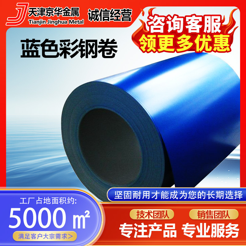 蓝色彩钢卷铁皮卷建筑用可选钢卷彩钢板彩涂卷颜色彩择