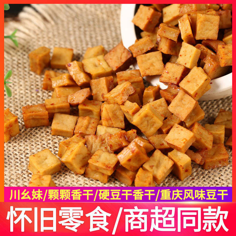 新货川幺妹产颗香豆干1斤可可香干五香麻辣豆腐干零食小包装四川