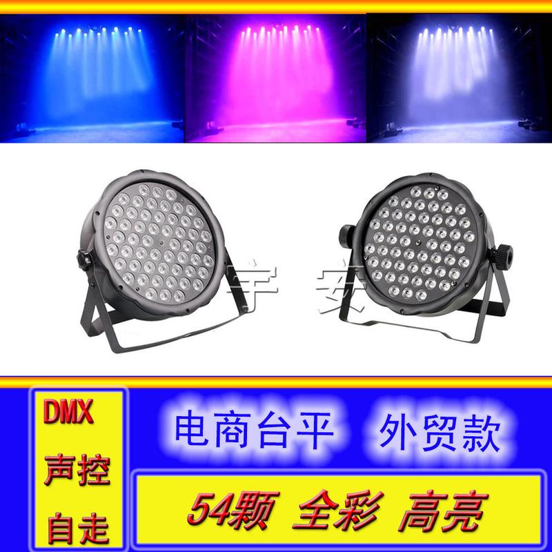 54颗LED帕灯 新款全彩背景灯 婚庆舞台染色灯光 KTV酒吧投光灯