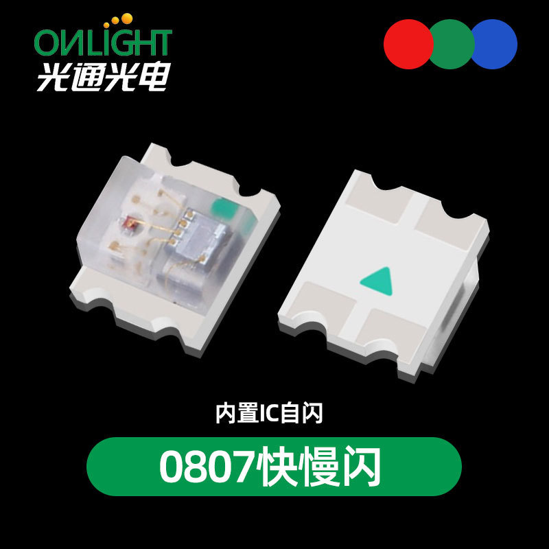 全彩贴片0807快闪慢闪RGB内置IC自闪0805贴片led发光二极管
