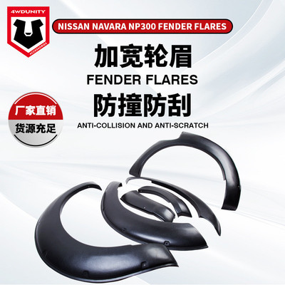 适用车轮于纳瓦拉轮眉NAVARA皮卡加宽改装ABS加厚轮眉fender