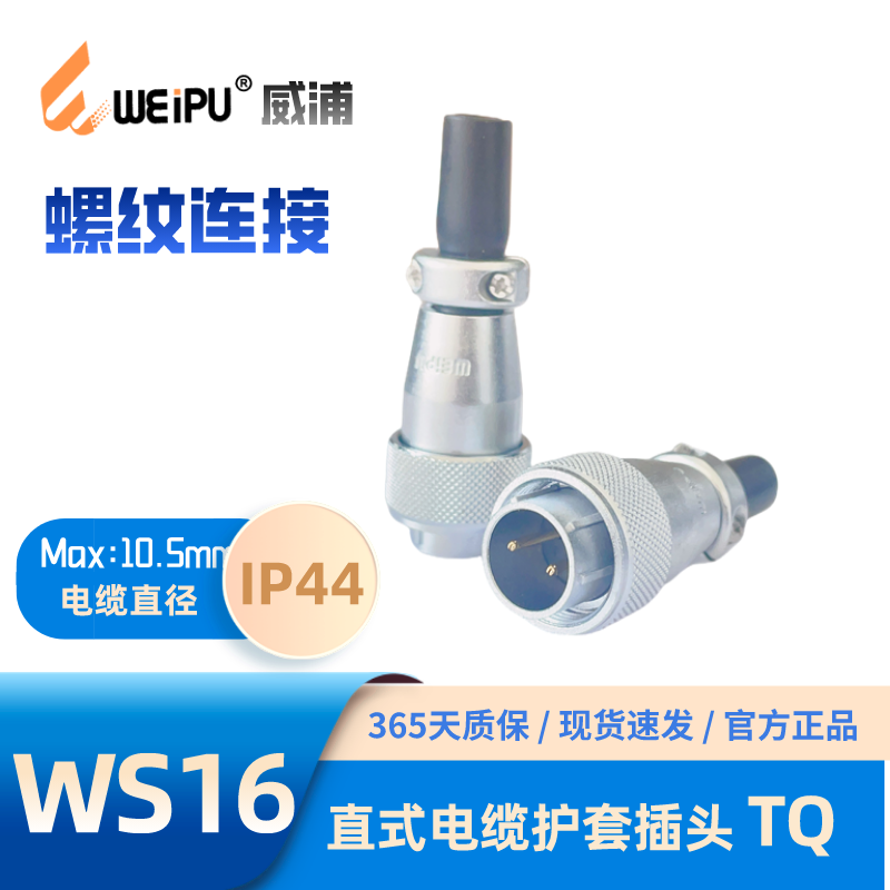 WEIPU威浦 航空插头WS16J4TQ电缆护套插头K3 4针5孔7 9 10芯 威普