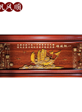 木质挂画客厅书房开业牌匾新中式办公室牌匾浮雕一帆风顺