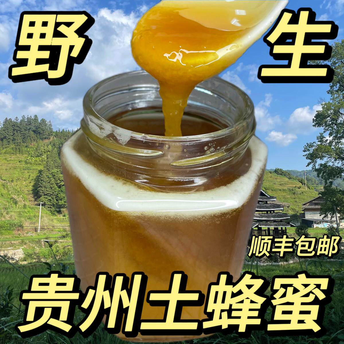 贵州真正纯野生土蜂蜜山里挖的土蜂蜜结晶蜂蜜天然蜜全国顺丰包邮