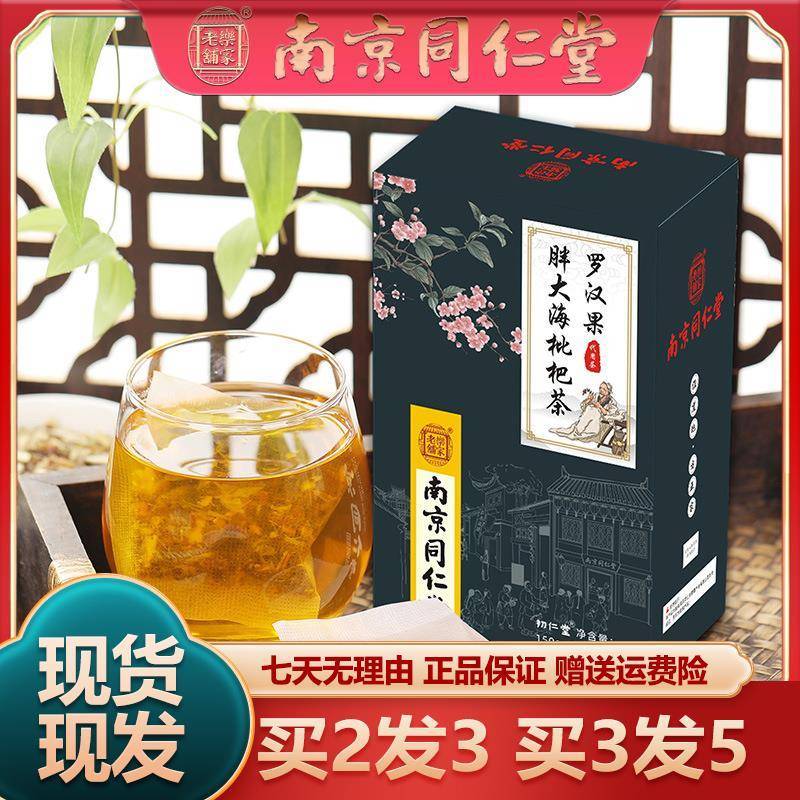 南京同仁堂罗汉果胖大海枇杷茶30袋包大麦蒲公英正品官方