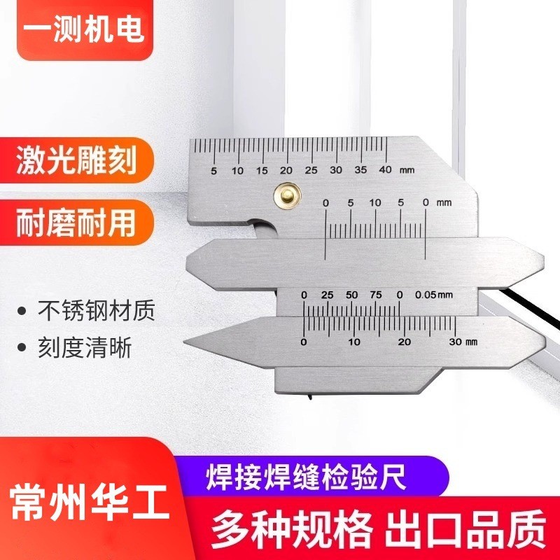 常州华工焊接检验尺焊缝测量规焊脚角检测尺HJC304040B45B60