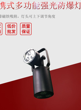便携式多功能磁力强光灯手提式磁铁探照灯防爆装卸灯铝合金磁座灯