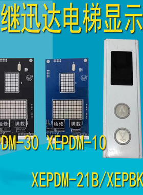 西继迅达无底盒外呼显示板XEPBK-10XEPDM-10B/20B/21B/30电梯配件