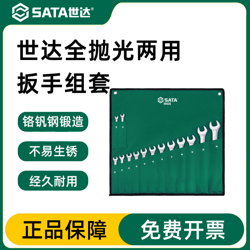 世达扳手套装汽修14件全抛光梅花开口两用扳手汽车维修工具 09026