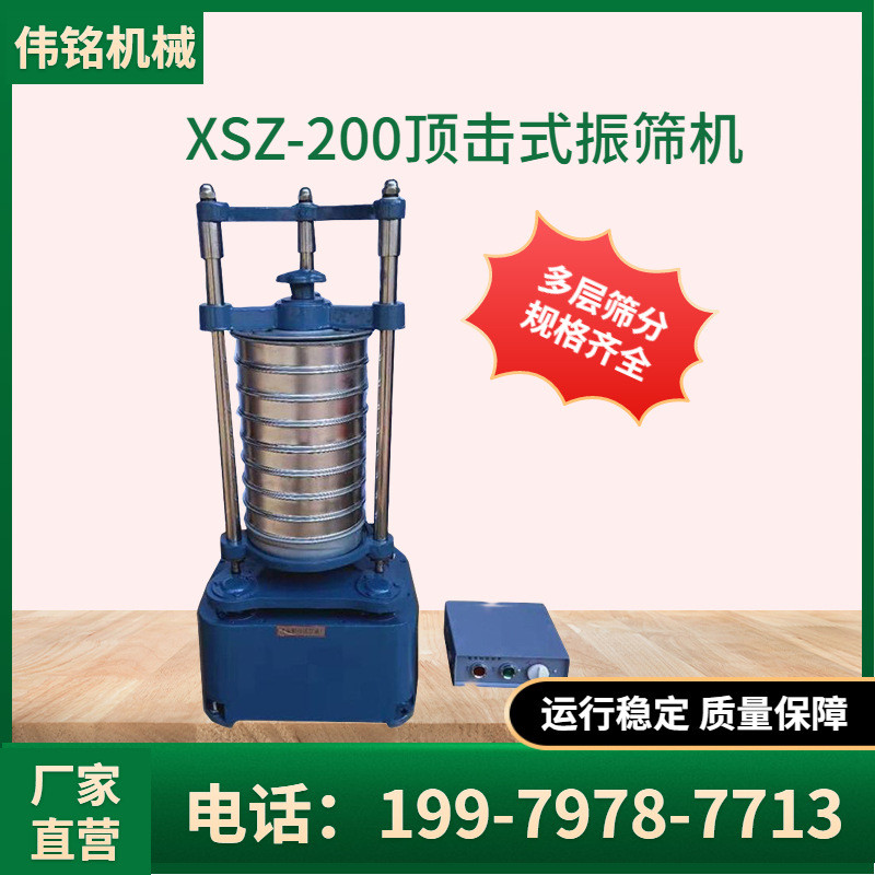 热销顶击式标准筛分筛机往复式震动筛选矿煤质破碎振设备xsz-200