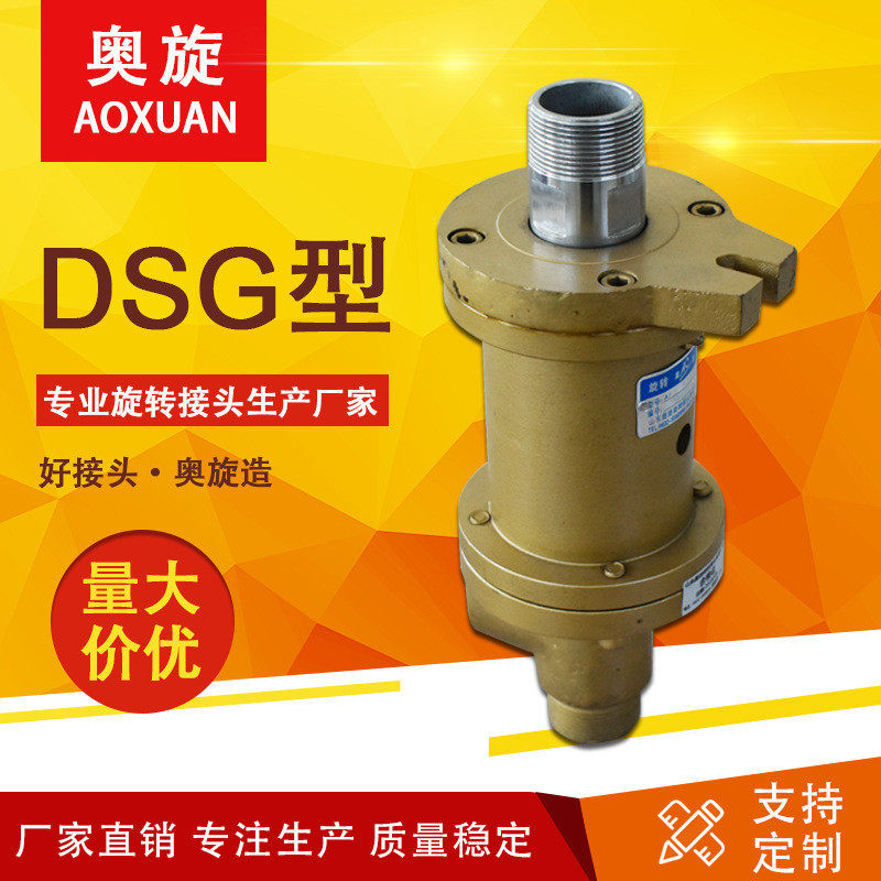【山东奥旋】D型旋转接头可通蒸汽 260°以下导热油 防水旋转接头