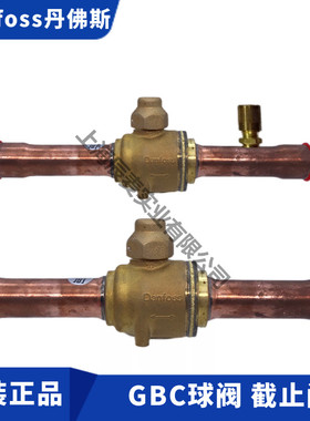 Danfoss丹佛斯球阀GBC6S-10-12-16-18-22S-28-35-42-54手动截止阀