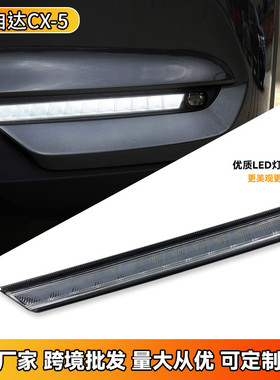 热销适用于cx-5行日灯formazdacx-5cx-8daytimerunninglight