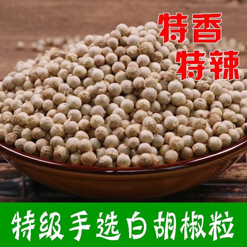 新货正宗海南特级精选白胡椒粒50g-500g纯正农家一级白胡椒粉现磨