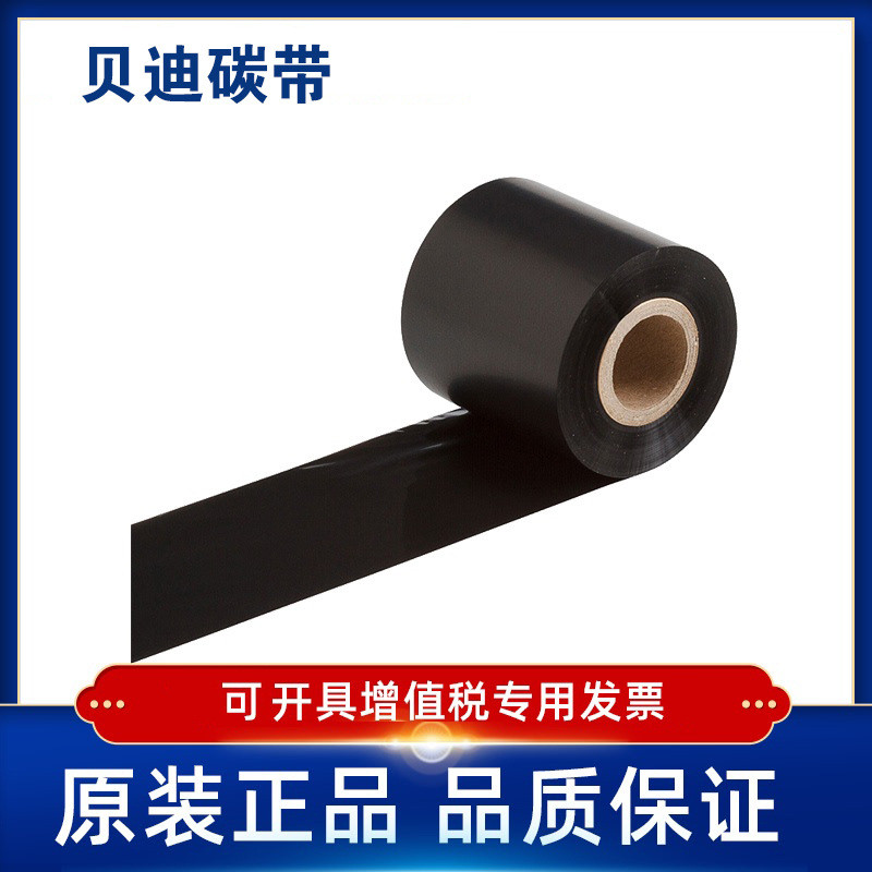 BRADY贝迪R6200/R6202/R6206/R6207碳带BP300/600/i7100/BBP16E