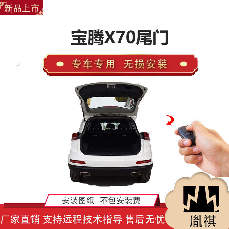 胤祺适用Y宝腾X70电动尾门改装件越野车汽车用品直销无损安装