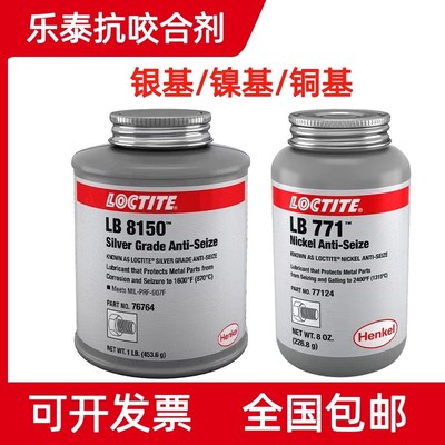 乐泰LB 8150 LB771 N5000 LB8008银基铜基镍基抗咬合剂不锈钢防卡