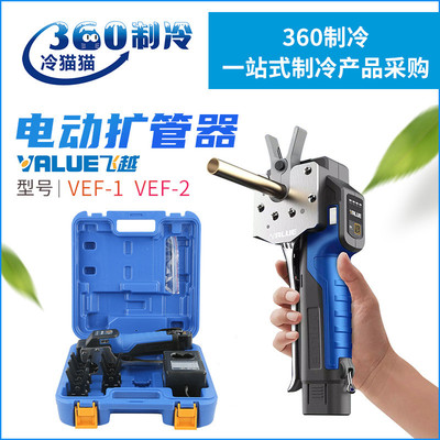 飞越锂电扩管器VEF-1/VEF-2扩铜管喇叭口公英制充电电动胀管器