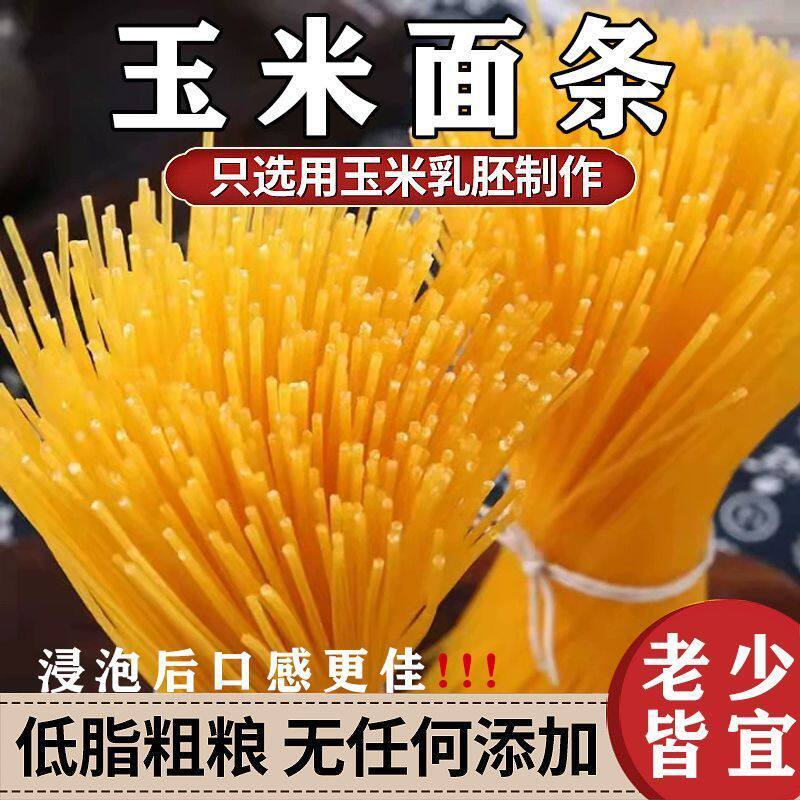 玉米面条东北特产麻辣烫面条杂粮粗粮黄玉米挂面钢丝面意大利面条