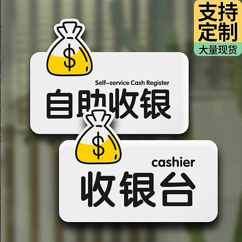 自助收银台提示牌饭店餐厅挂牌指示收费处开票结账指引创意标识牌