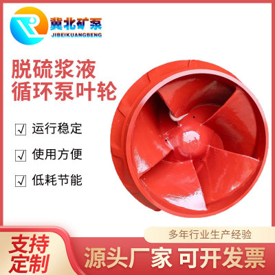 脱硫泵配件600DT-82叶轮LC五二五渣浆泵浆液泵叶轮泵用蜗壳配件
