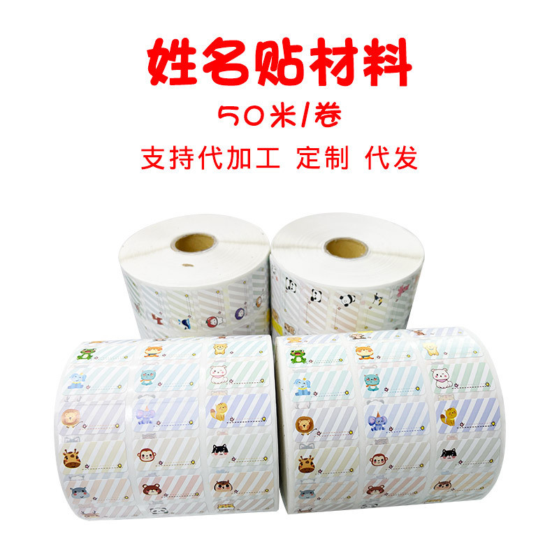防水贴纸打印姓名贴耗材一卷50米卡通可爱名字贴材料热转印彩色