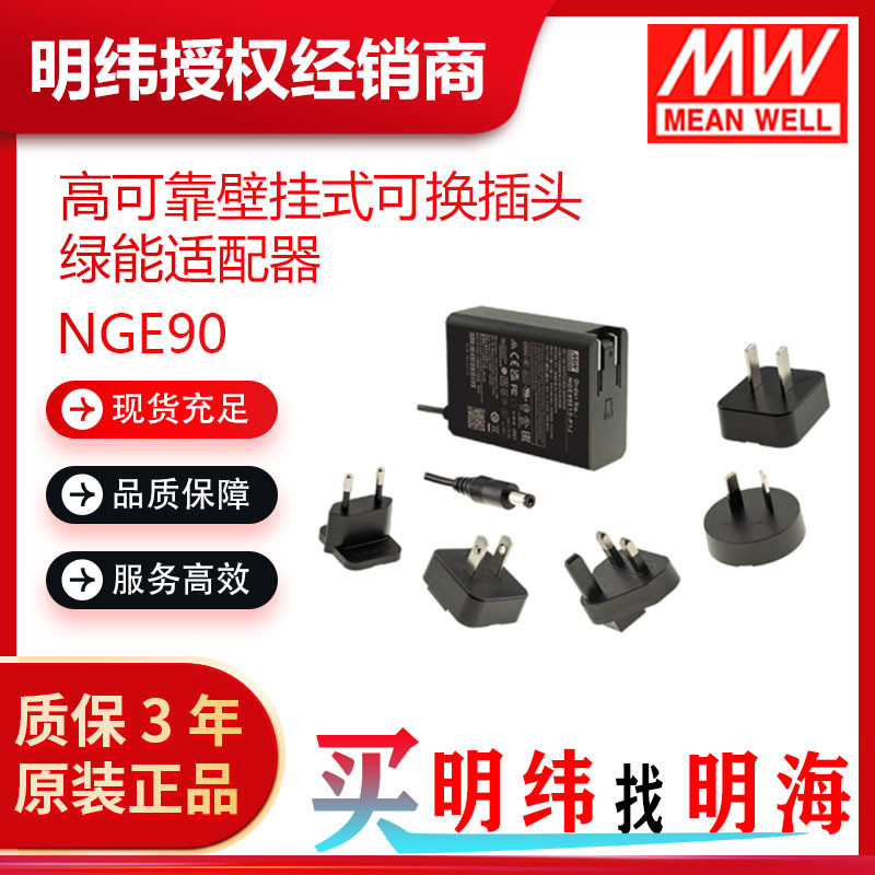 明纬电源NGE90系列12V15V18V24V48V55V可换插头绿能适配器