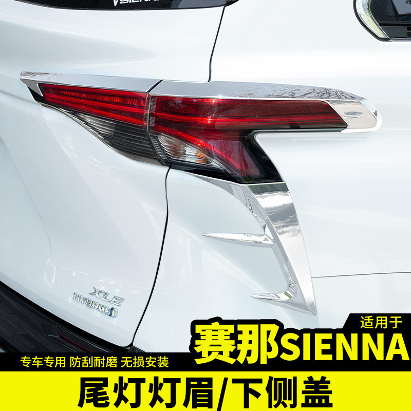 适用于丰田2022款赛那尾灯灯眉饰条改装饰专用品国产塞纳配件车贴