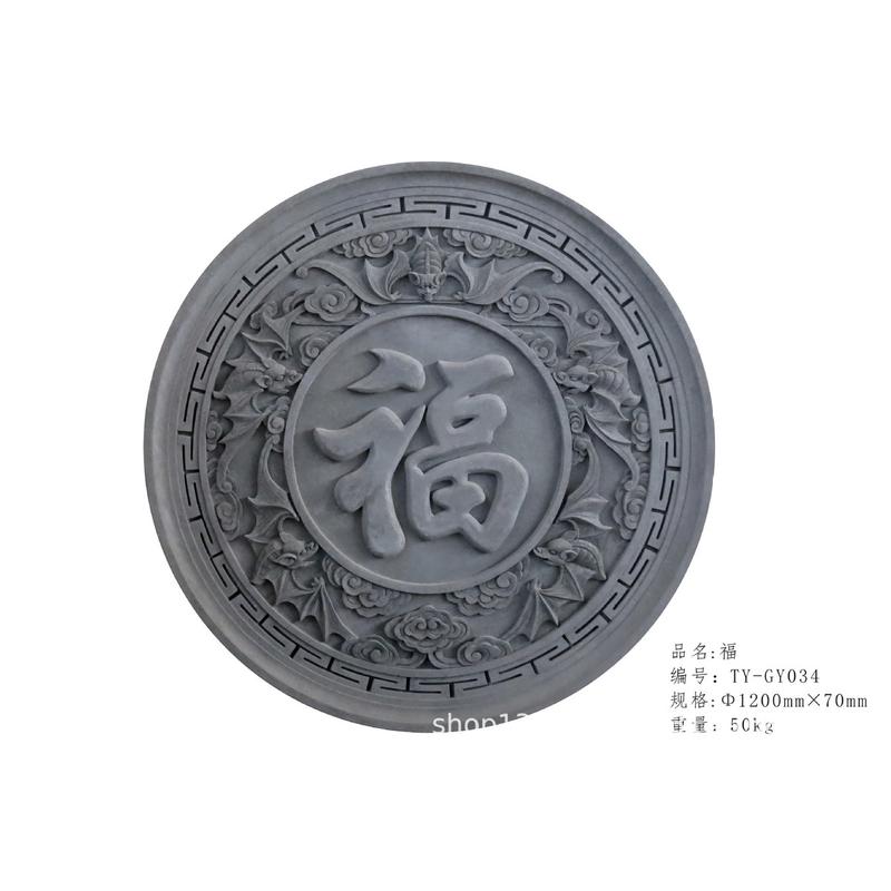 仿古砖雕庭院中式吉祥如意室内外浮雕圆形福字影壁照壁围墙面装饰