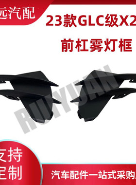 热销适用于23款glc级x254前杠雾灯框l2548852101r2548852201