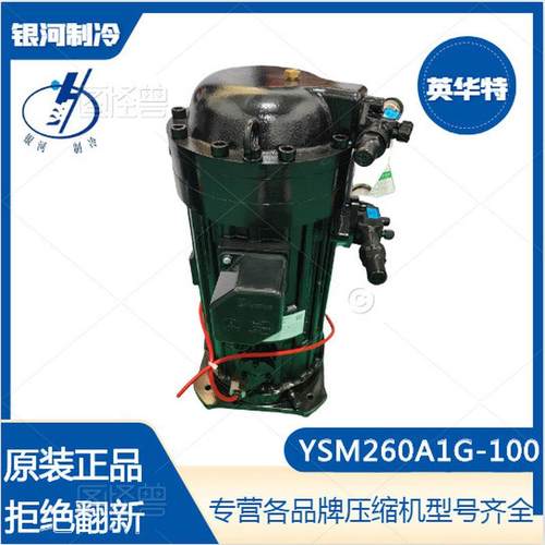 热销华特英ysm260a1g-100ysf125e1g-v100半封涡旋压缩机冷冻冷藏