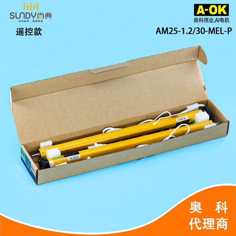 奥科电动柔纱帘管状电机AM25-1.2/30-MEL-P欧美规宽电压
