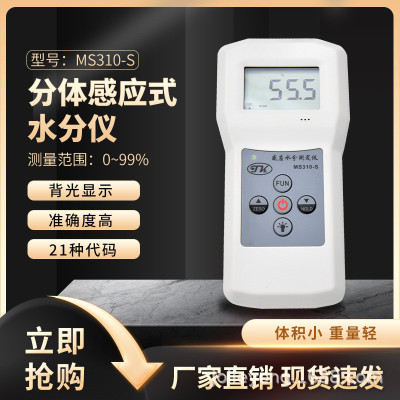 分体感应式水分快速测定仪MS310-S