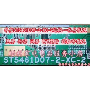 华星ST5461D07-2-XC-2一体板黑屏抖动闪断y发暗线粗技改d07技改板
