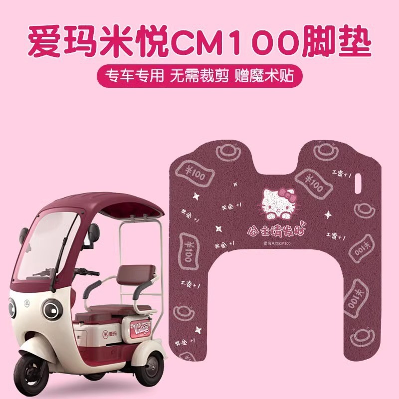 爱玛米悦脚垫CM100专用电动三轮车脚踏垫防水可爱女生电瓶车装饰