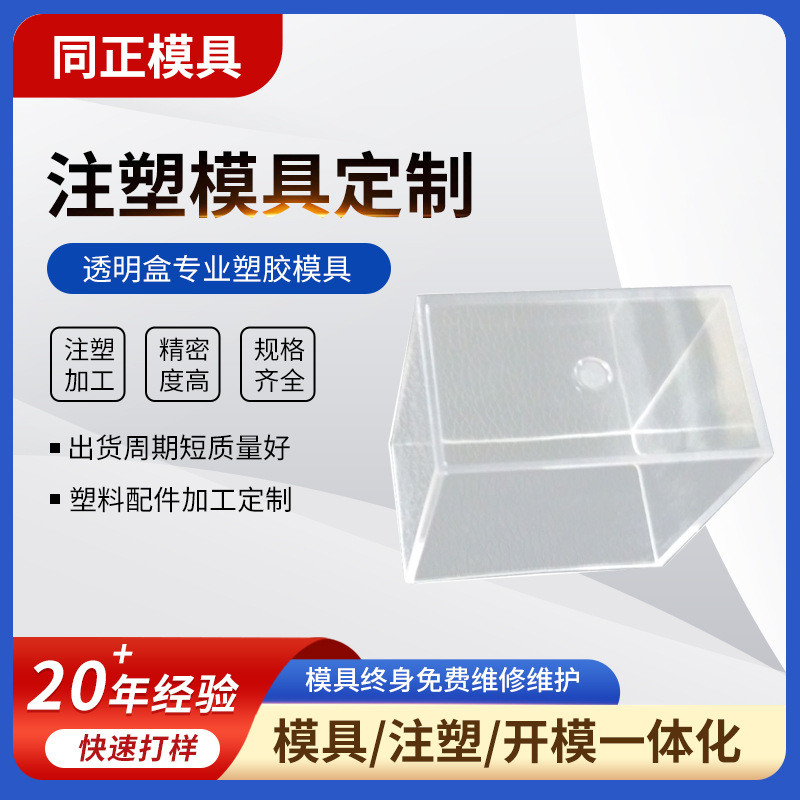 注塑模具加工塑料外壳塑料模具开发透明盒注塑件注塑加工塑料制品