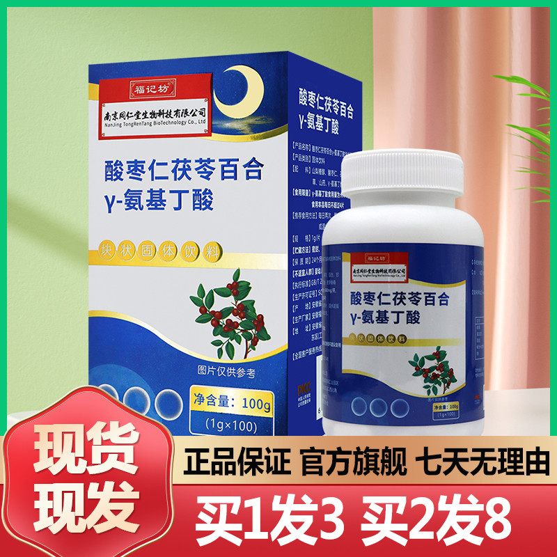 南京同仁堂福记坊酸枣仁茯苓百合y-氨基丁酸100片正品官方