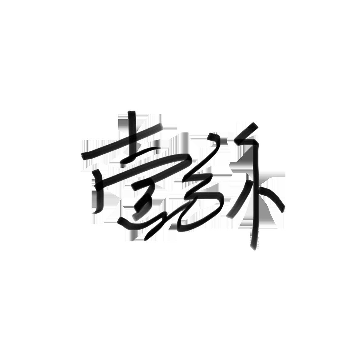 贵妃躺沙发套金钻绒美人屁股榻中式现代简约欧式冬季罩贵妃椅垫
