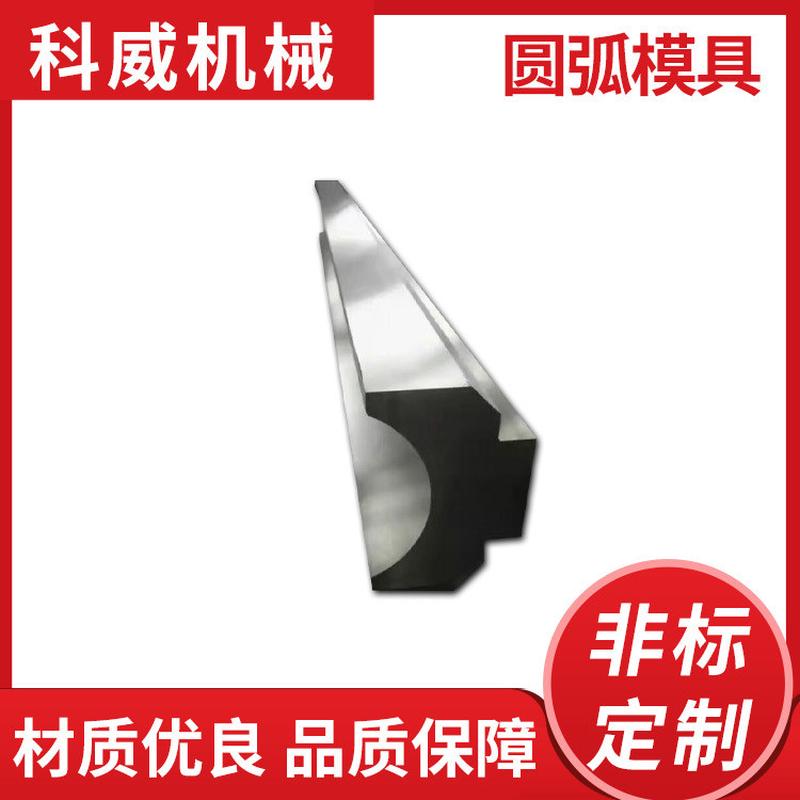 折弯机圆弧模具折弯压平复合模具无压痕模具折弯机标准模具