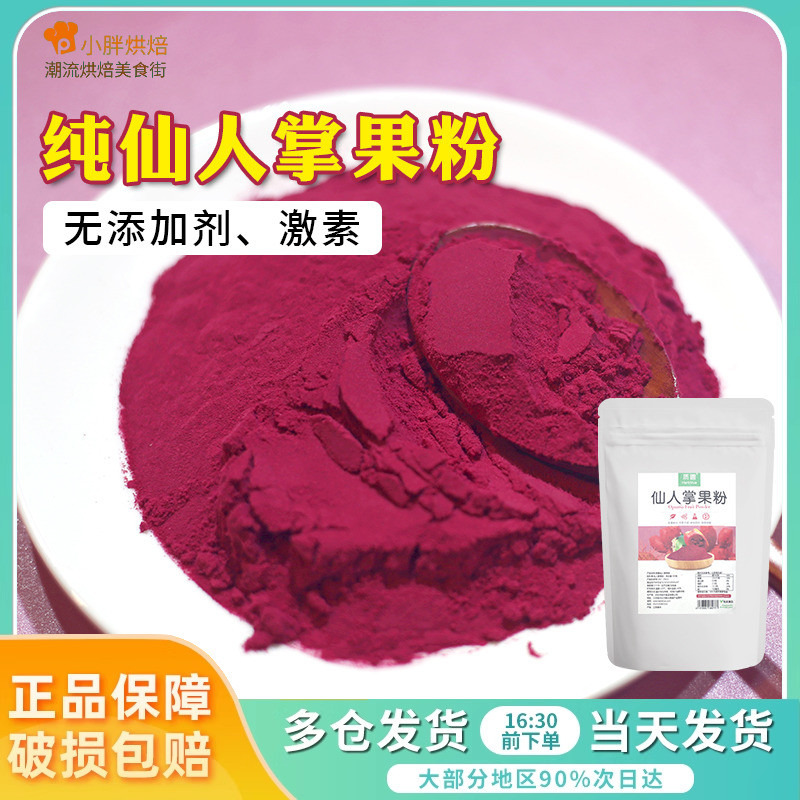 新货配料表里面只有仙人掌果粉果蔬粉烘焙食用蛋糕奶茶冲饮料