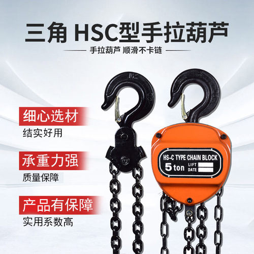 HSC型手拉葫芦1t2t3t5吨三角起重倒链手拉葫芦家用小型手动铁葫芦