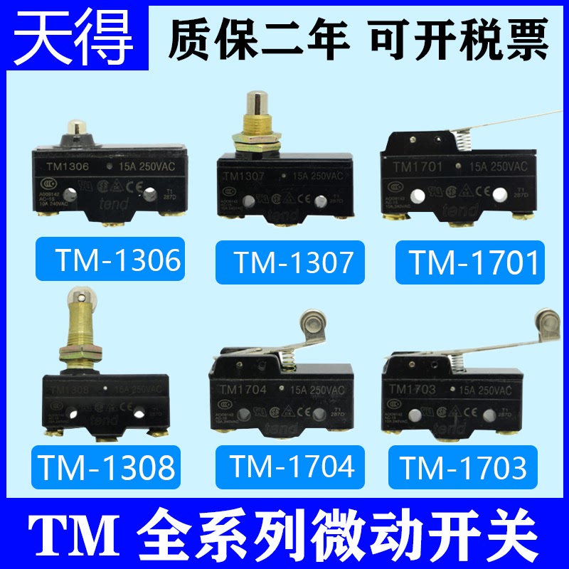 限位得tend微动开关tm1308 1701 1307 1309 1704 1703 1306行程天