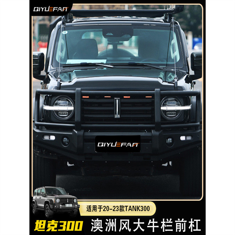 坦克300前后杠牛栏杠改装件沙石挡尾翼魏派WEY越野机盖改装前保险