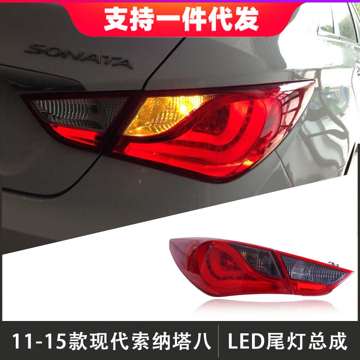 适用于11-15款现代索纳塔八尾灯总成改装LED后尾灯行车灯转向灯