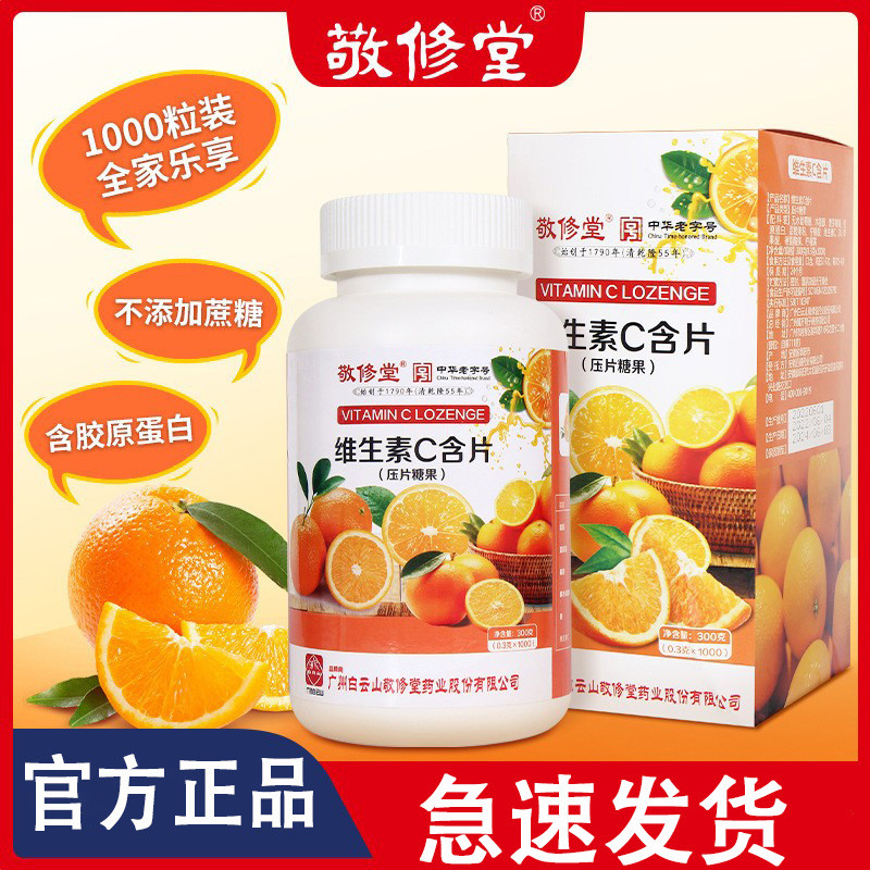 白云山敬修堂维生素c1000粒维生素C片VC片成人青少年官方正品店