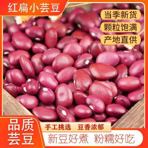 红扁小芸豆 新货5斤红扁豆小红芸豆扁红芸豆非红腰豆赤豆五谷杂粮