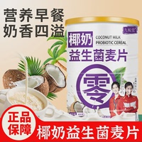 現(xiàn)貨九梔堂椰奶益生菌麥片高膳食纖維輕盈代餐400g/罐正品即食沖